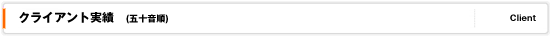 クライアント実績