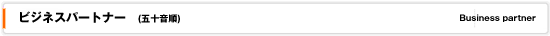 ビジネスパートナー
