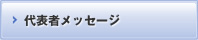 代表者メッセージ