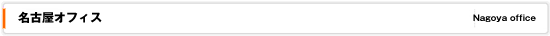 名古屋オフィス