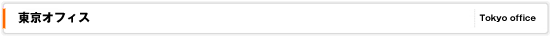 東京オフィス（品川オフィス）