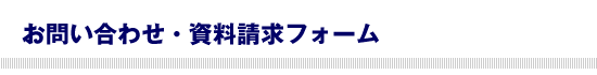 お問い合わせ・資料請求フォーム