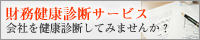 決算書 財務健康診断サービス