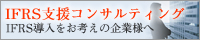 国際会計基準 IFRS支援コンサルティング