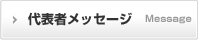 代表者からのメッセージ