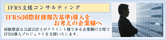 国際会計基準 IFRS支援コンサルティング