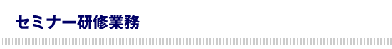 公認会計士によるセミナー研修業務