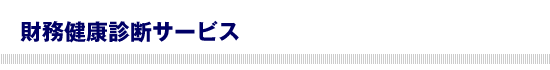 公認会計士による財務健康診断サービス