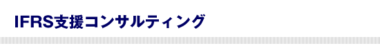 公認会計士によるIFRS支援コンサルティング